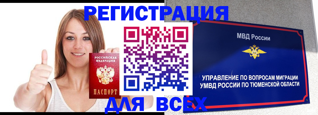 временная регистрация для всех в Тайге
