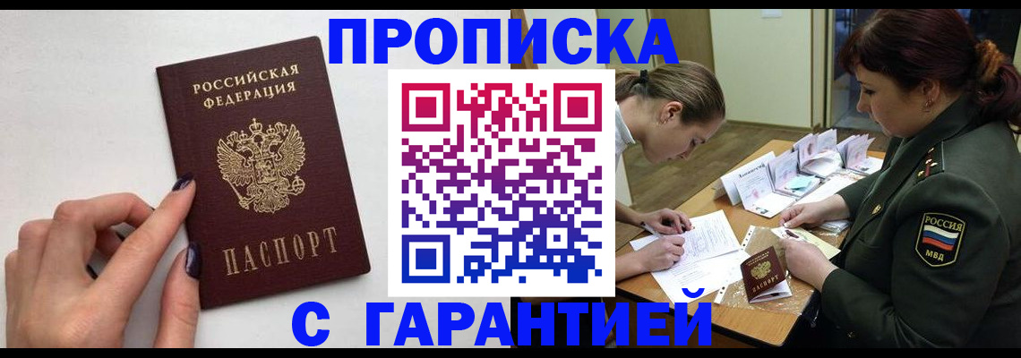 прописка гарантия в Тайге